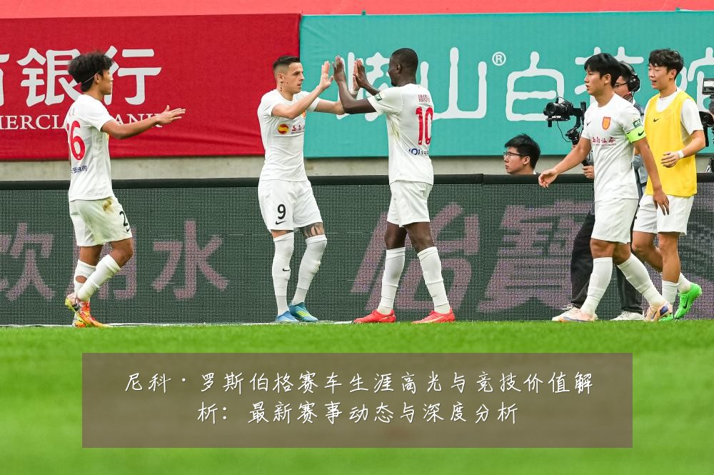 尼科·罗斯伯格赛车生涯高光与竞技价值解析:最新赛事动态与深度分析
