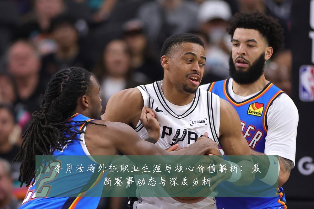 李月汝海外征职业生涯与核心价值解析：最新赛事动态与深度分析