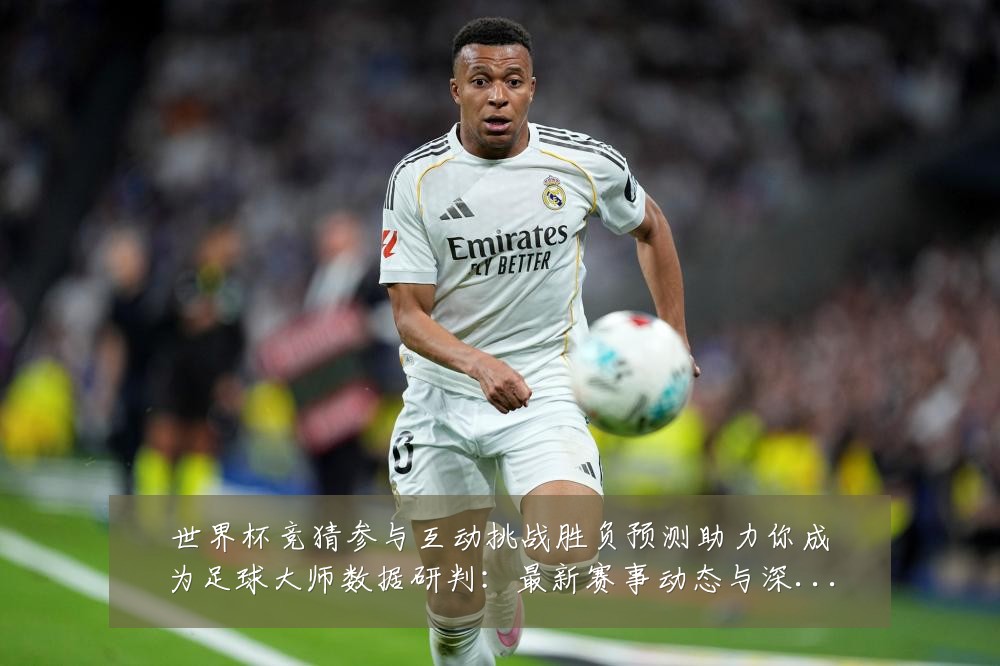 世界杯竞猜参与互动挑战胜负预测助力你成为足球大师数据研判:最新赛事动态与深度分析
