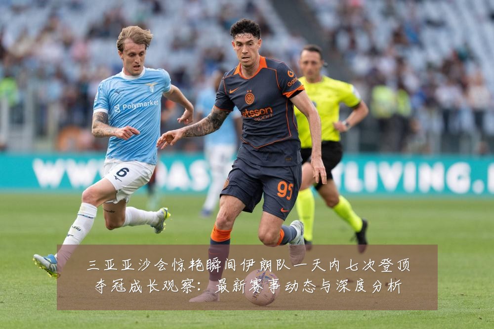 三亚亚沙会惊艳瞬间伊朗队一天内七次登顶夺冠成长观察:最新赛事动态与深度分析